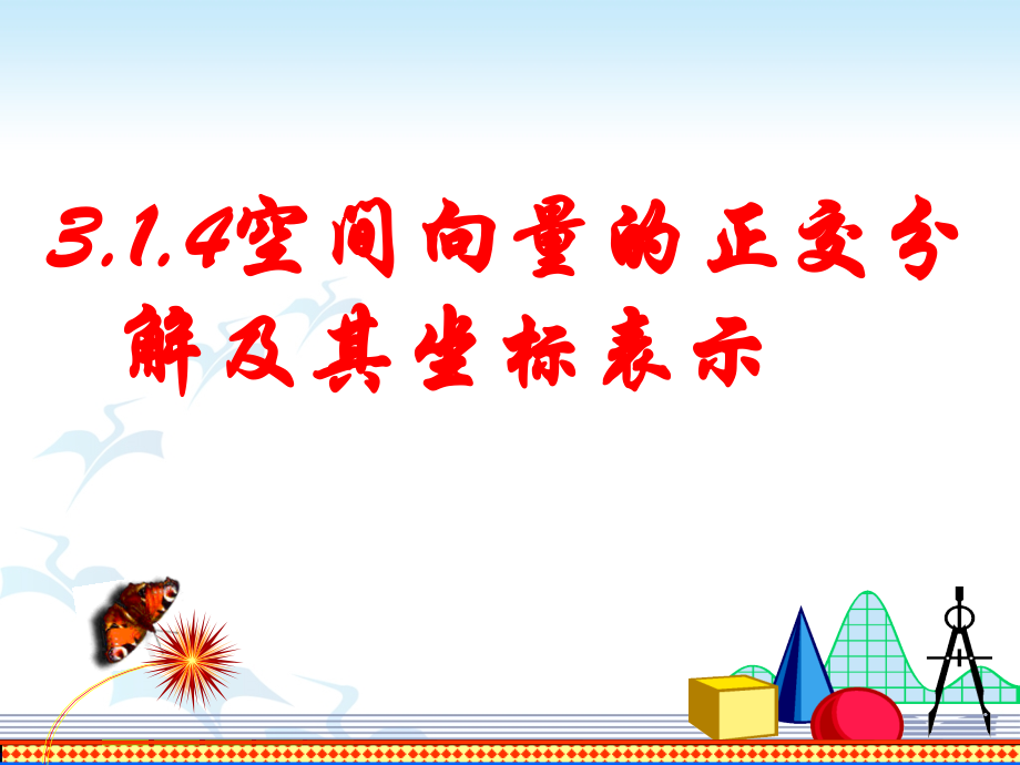 3.1.4空间向量的正交分解及其坐标表示.ppt_第1页