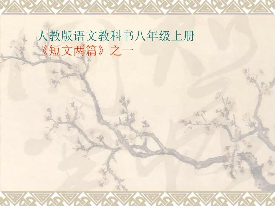 八年级语文-答谢中书书2-课件人教版.ppt_第1页