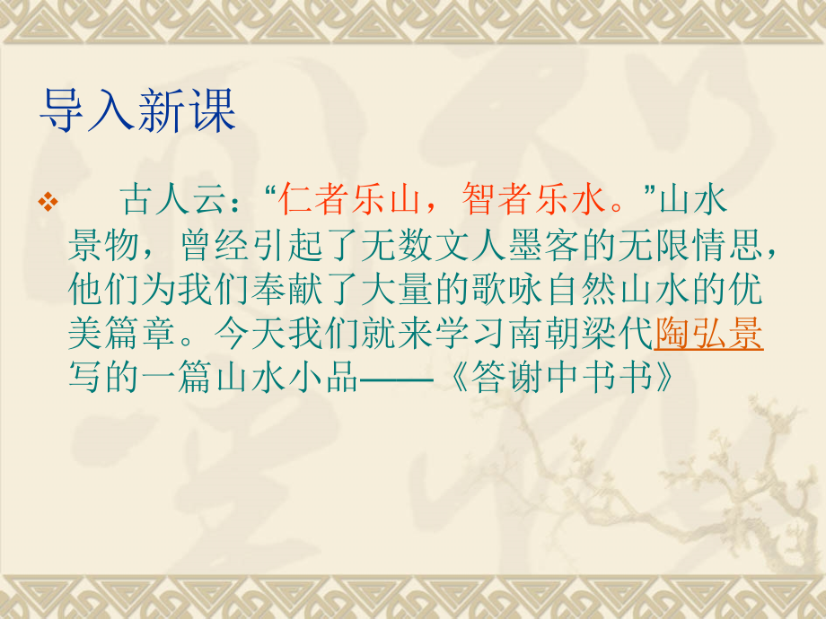 八年级语文-答谢中书书2-课件人教版.ppt_第2页