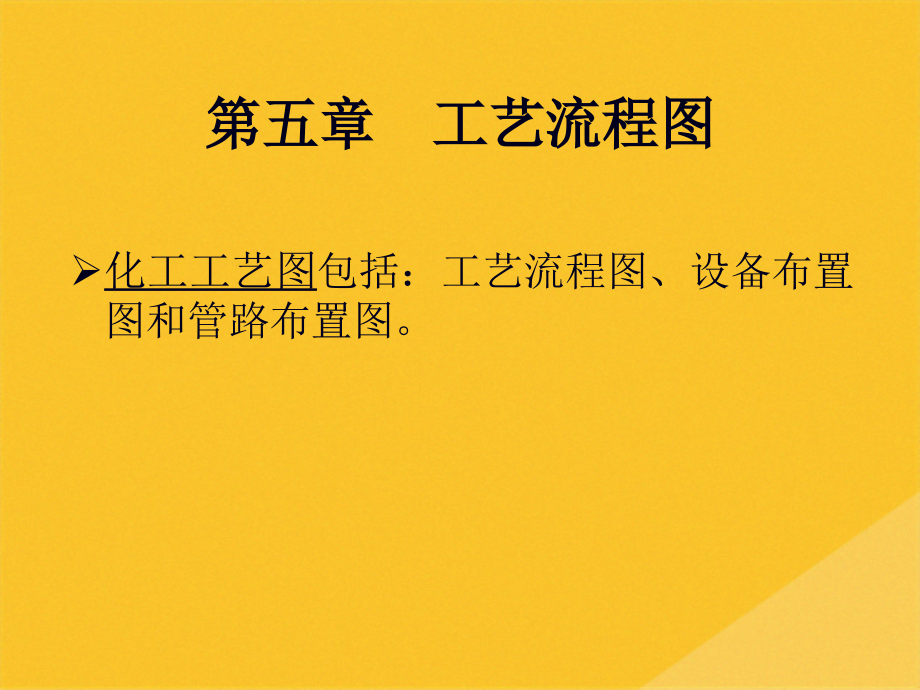 2022年工艺流程图的种类.pptx_第1页