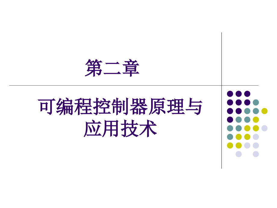 PLC 的原理及等效电路.ppt_第1页