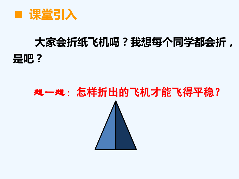 小学数学北师大三年级初步认识轴对称图形.ppt_第2页