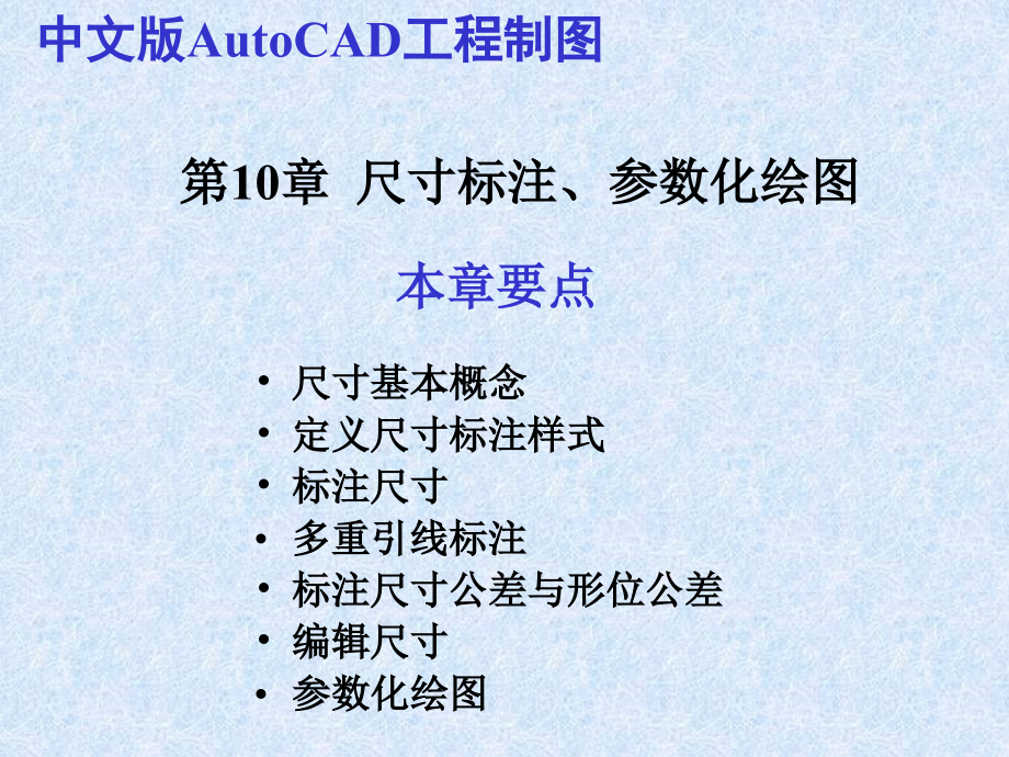 CAD2010教程第10章__尺寸标注、参数化绘图.ppt_第1页