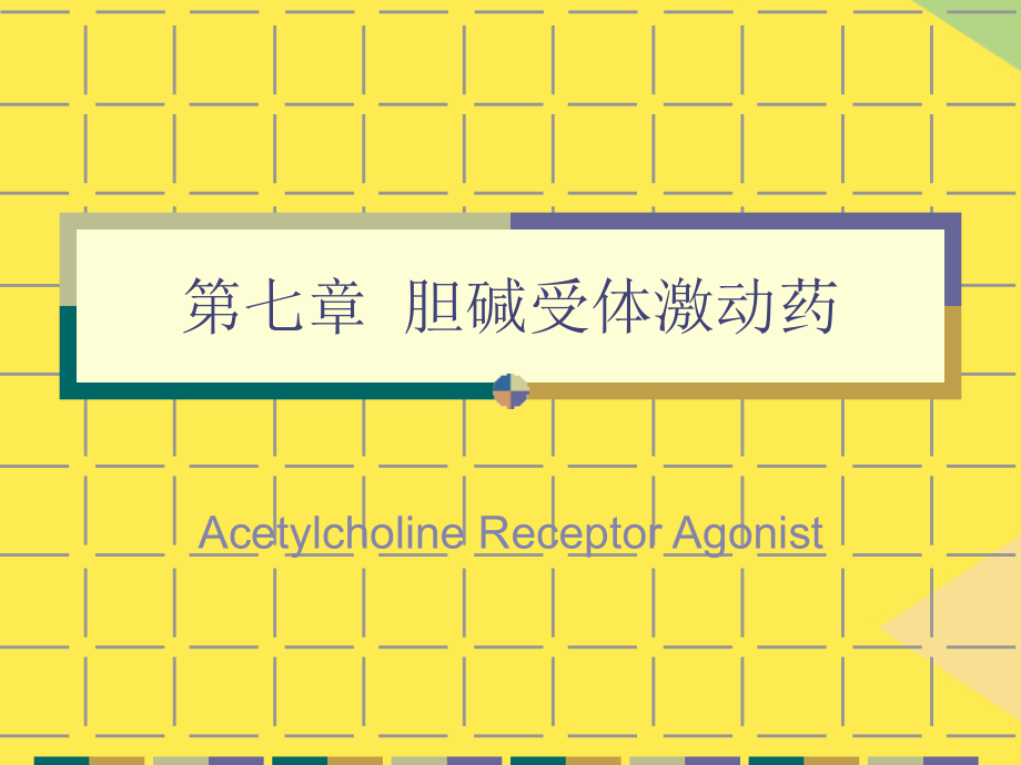 2022药理学第七章--胆碱受体激动药.ppt_第1页