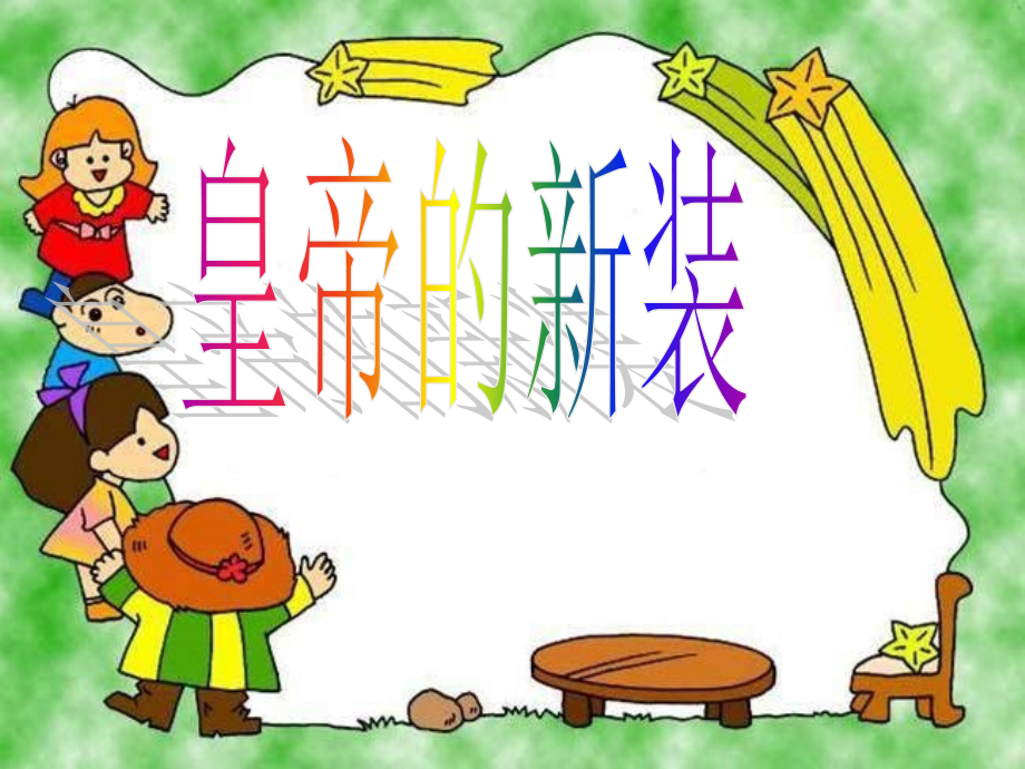 《皇帝的新装》ppt课件.ppt_第1页