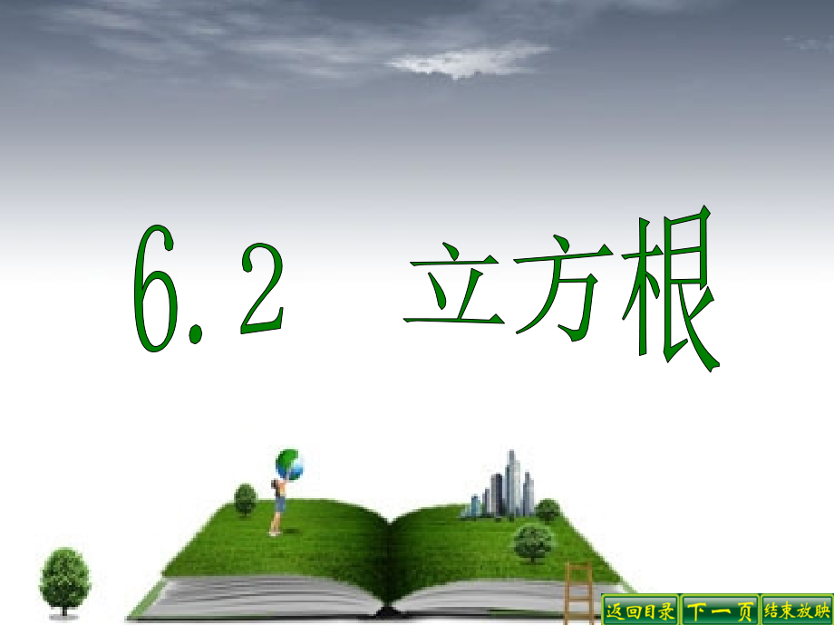 人教版初中数学七年级课件：立方根.ppt_第1页
