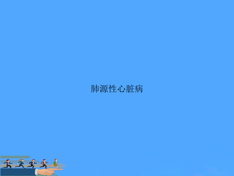 肺源性心脏病.ppt_第1页