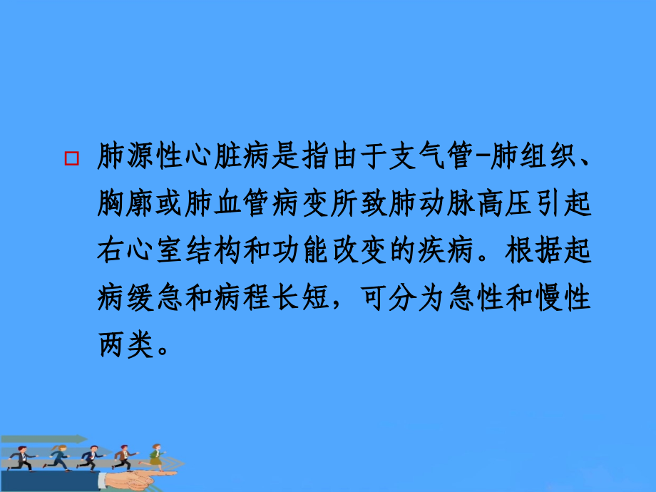 肺源性心脏病.ppt_第2页