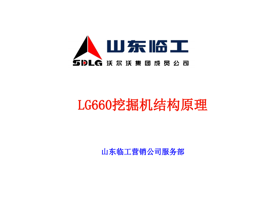 山东临工LG660挖掘机结构原理BD.ppt_第1页