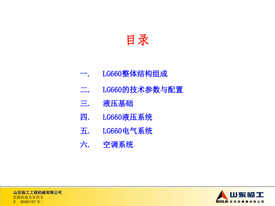 山东临工LG660挖掘机结构原理BD.ppt_第2页