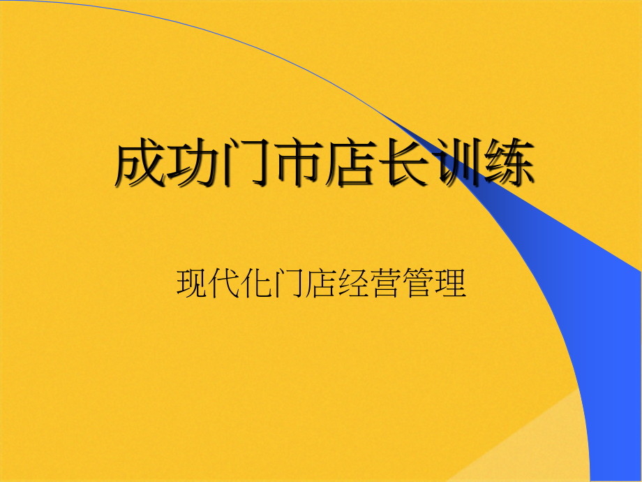 2022年现代化门店经营管理特训.pptx_第1页
