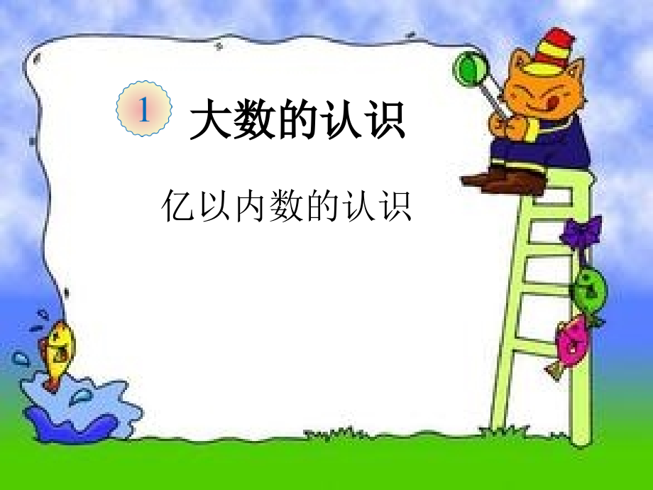 大数的认识.1亿以内数的认识1.ppt_第1页
