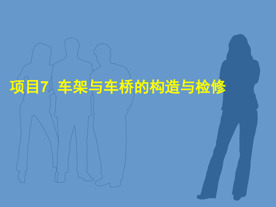 项目7__车架与车桥的构造与检修.ppt_第1页