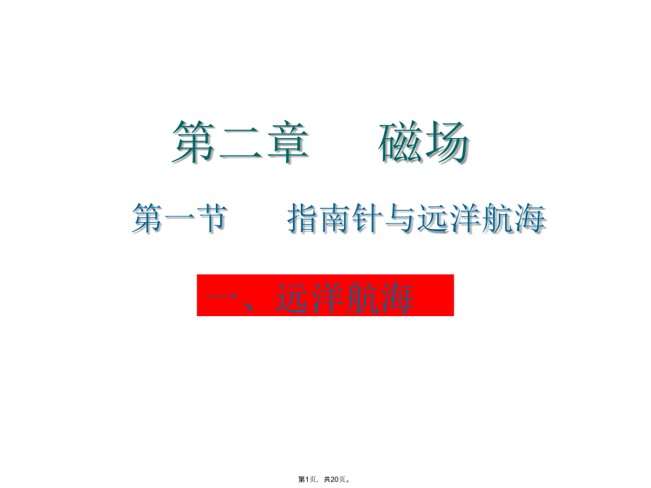 高二物理选修指南针与远洋航海.pptx_第1页