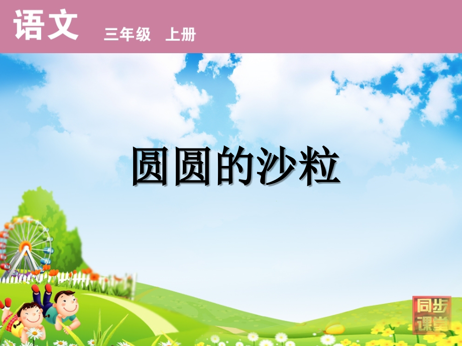 圆圆的沙粒第一课时课件.ppt_第1页