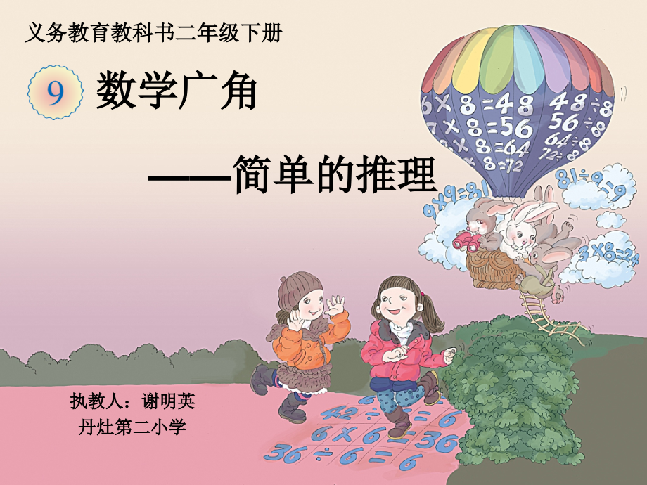 小学数学人教二年级数学广角——简单推理-课件.ppt_第1页