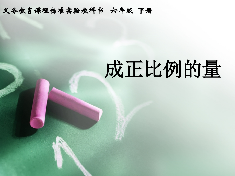成正比例的量；.ppt_第1页