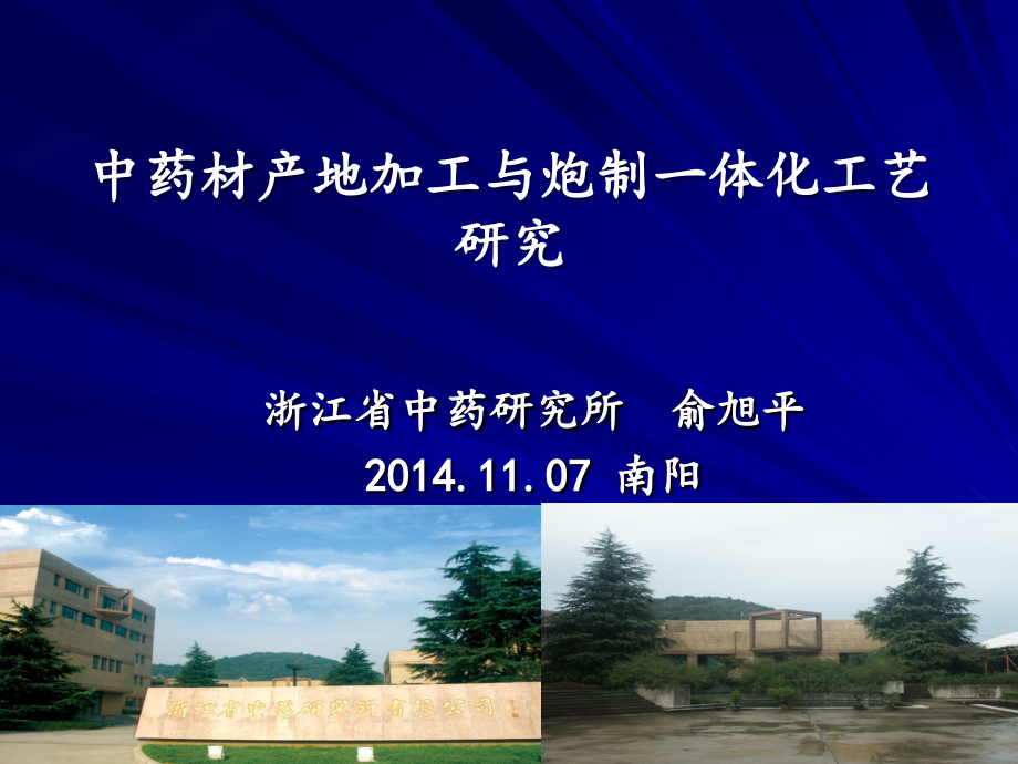 产地加工炮制一体化.pptx_第1页