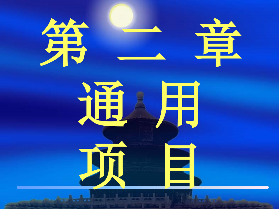 (通用工程).ppt_第1页