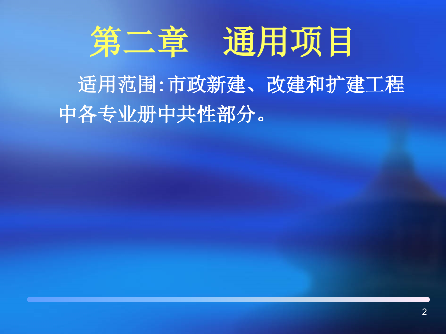 (通用工程).ppt_第2页