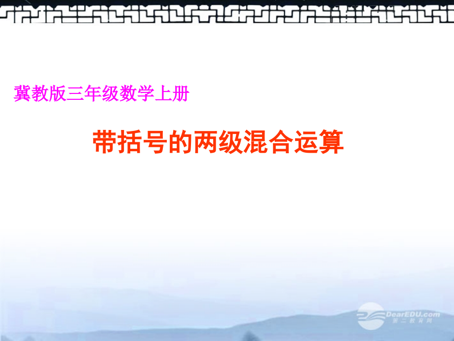 带括号的混合运算.ppt_第1页