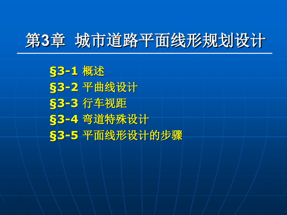 城市道路平面线形规划设计.ppt_第1页