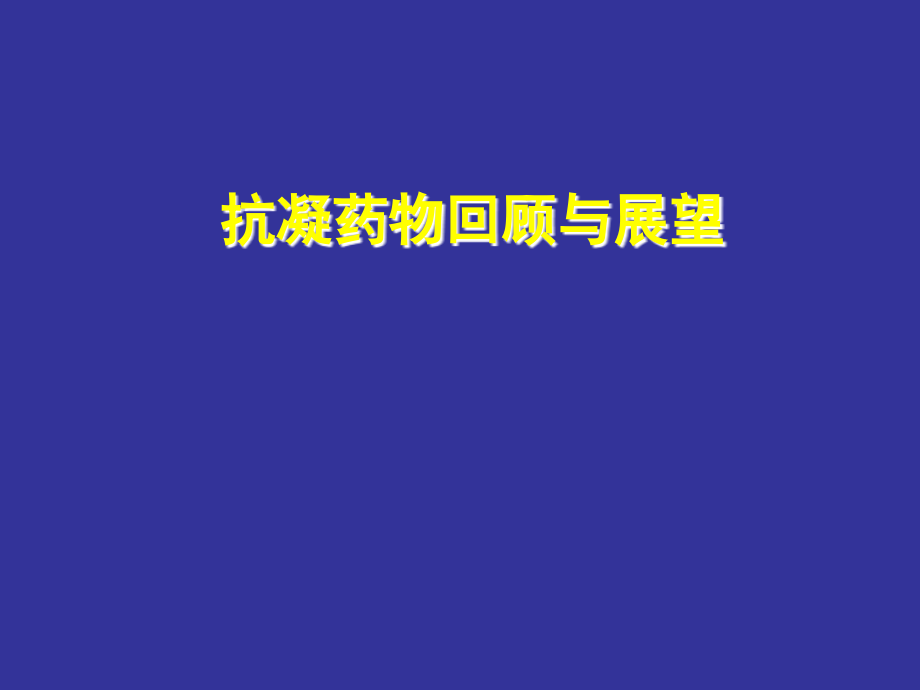 抗凝药物回顾与展望.ppt_第1页