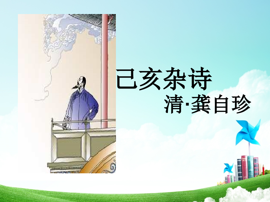 8-已亥杂诗.ppt_第2页