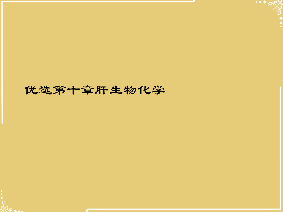 章肝生物化学.ppt_第2页