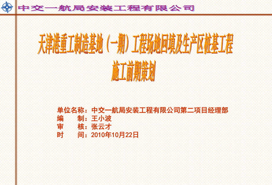 场地回填及生产区桩基工程=前期策划.ppt_第1页