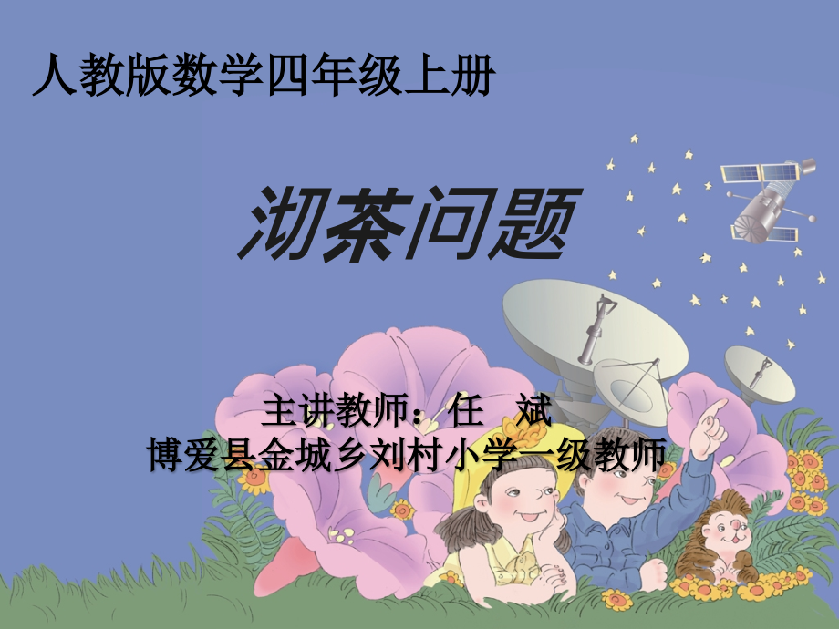 小学人教四年级数学《沏茶问题(例1)》教学课件.ppt_第1页