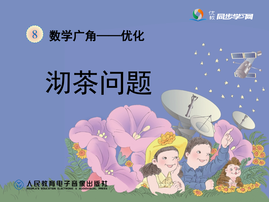 小学人教四年级数学《沏茶问题(例1)》教学课件.ppt_第2页