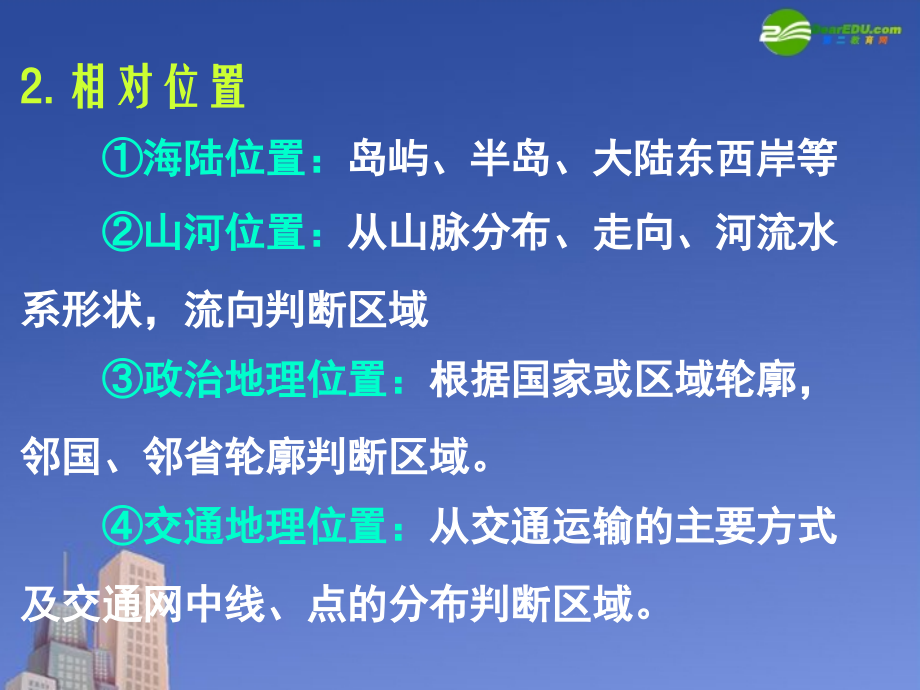 高三地理-《区域定位及区域自然地理特征分析》课件-湘教版.ppt_第2页