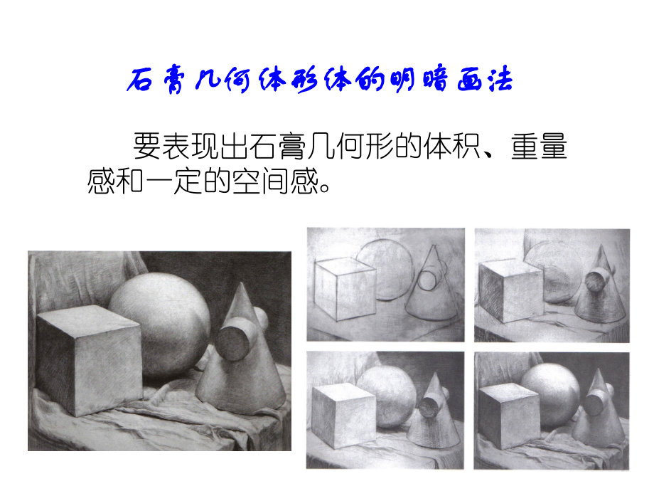 石膏几何体明暗.ppt_第1页
