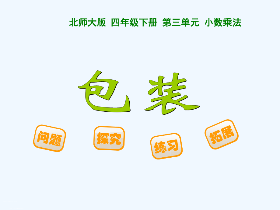 小学数学北师大四年级包装-第一课时.ppt_第1页