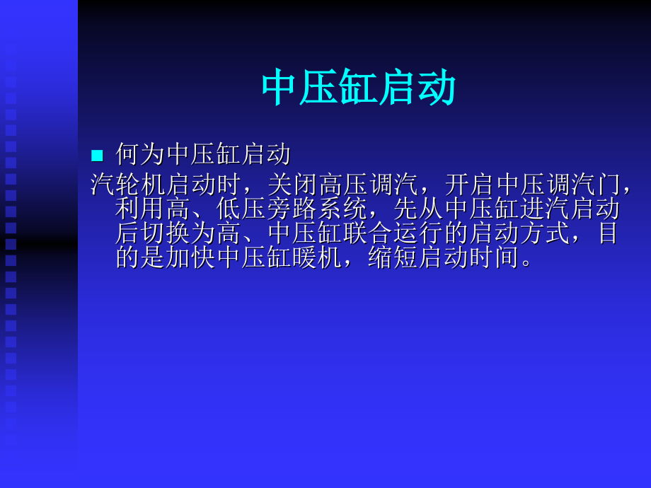 中压缸启动.ppt_第1页