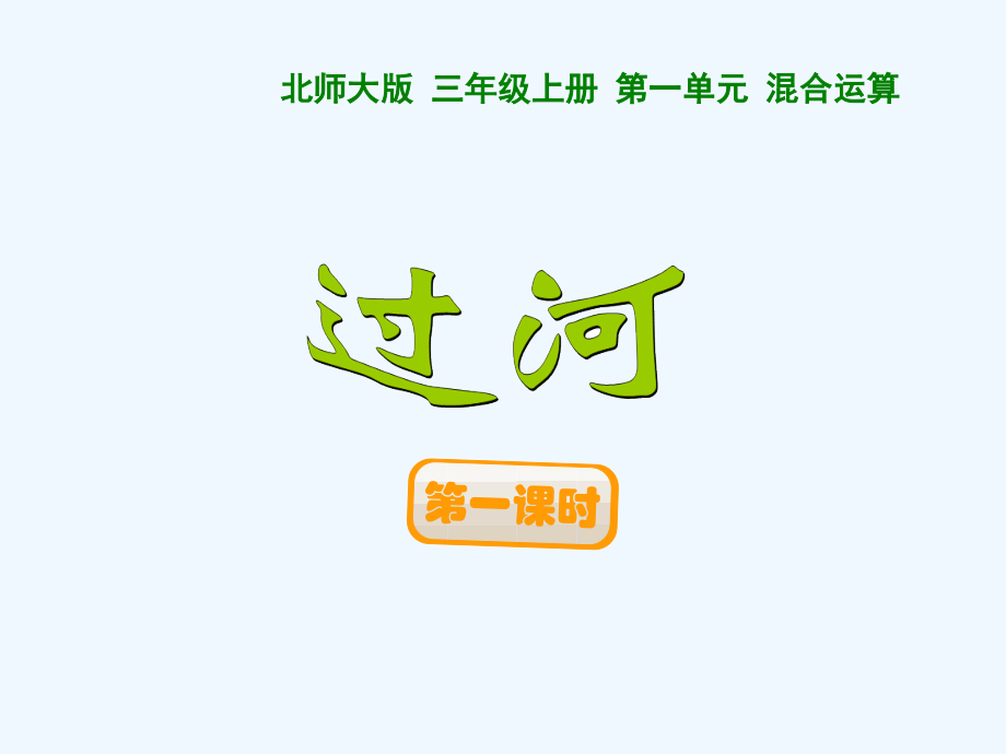 小学数学北师大三年级课件《过河》.ppt_第1页