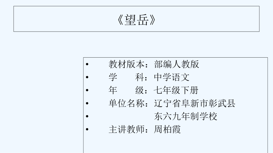 (部编)初中语文人教七年级下册《望岳》教学课件.ppt_第1页