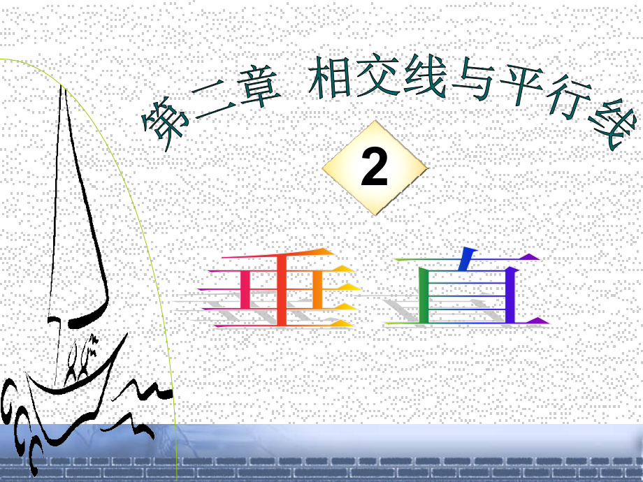 数学：垂直课件.ppt_第2页