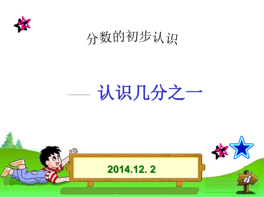 分数的初步认识修改.PPT.ppt_第1页