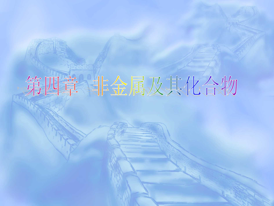 第四章非金属及其化合物第一节12.ppt_第1页