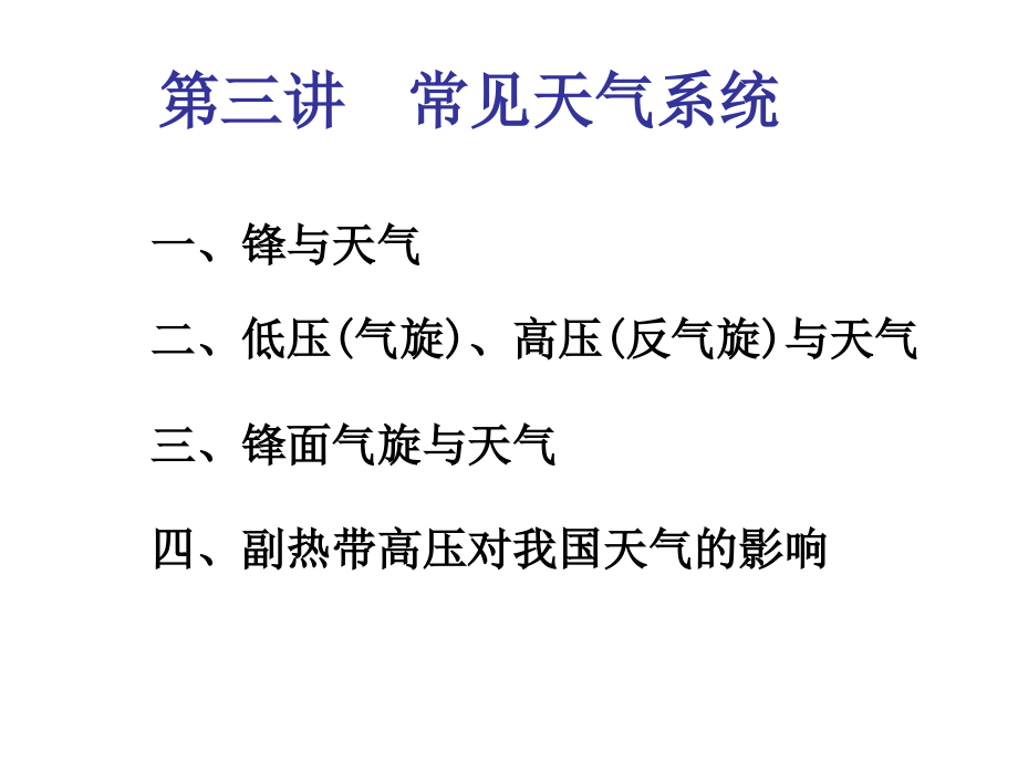 第三讲常见天气系统.ppt_第1页