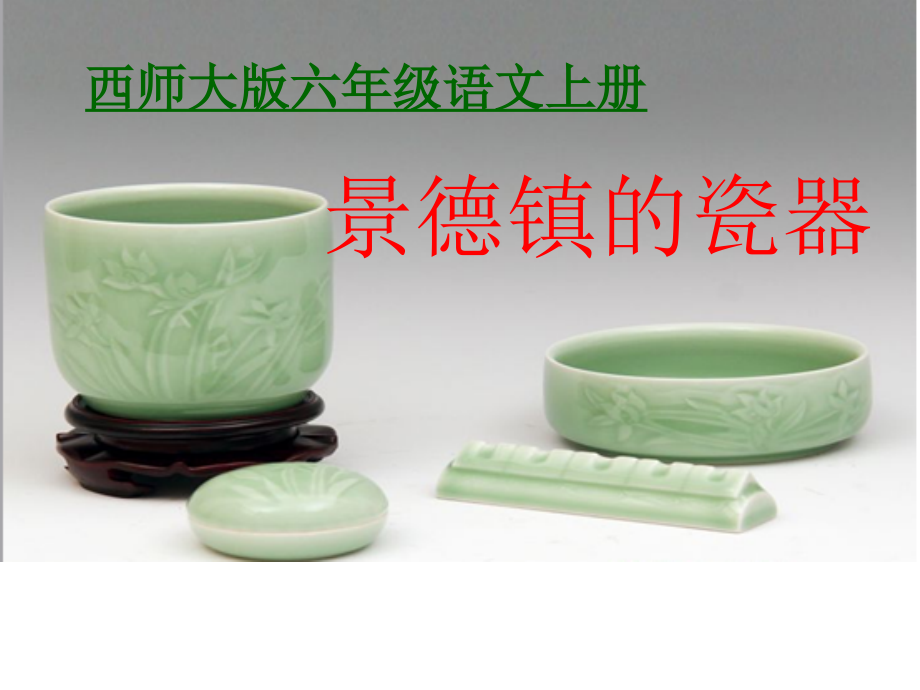 西师版六年级上册语文第31课《景德镇的瓷器》课件PPT.ppt_第1页