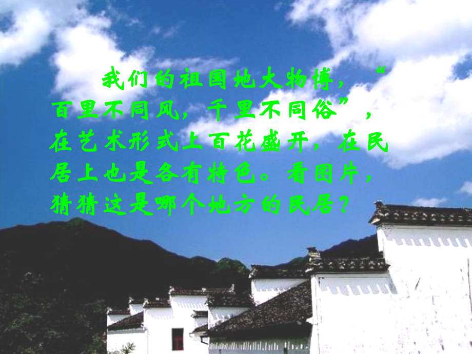 各具特色的民居_精彩优秀课件.ppt_第1页