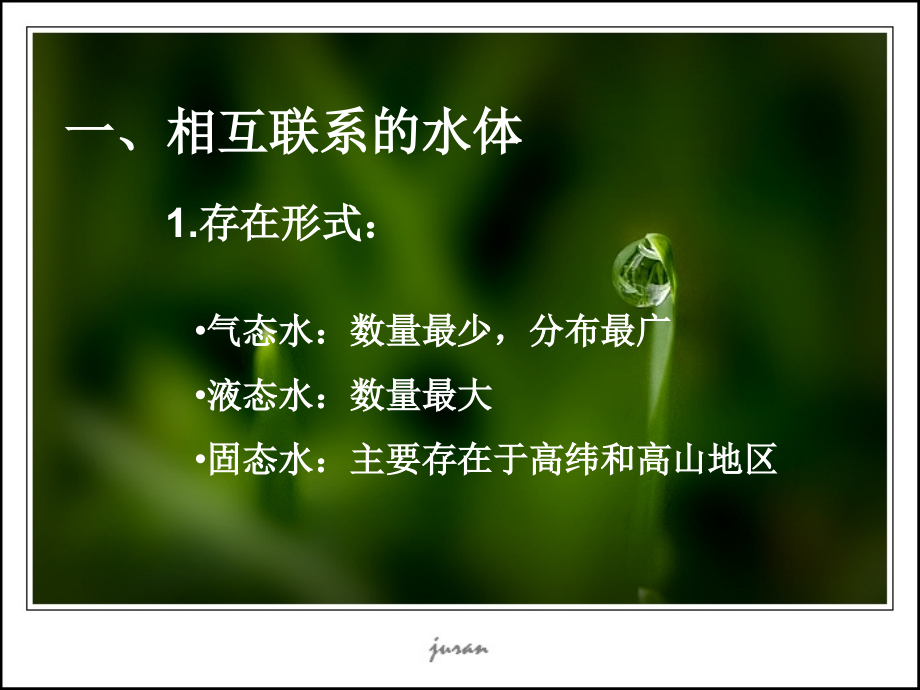 第一节水循环与水资源..ppt_第2页