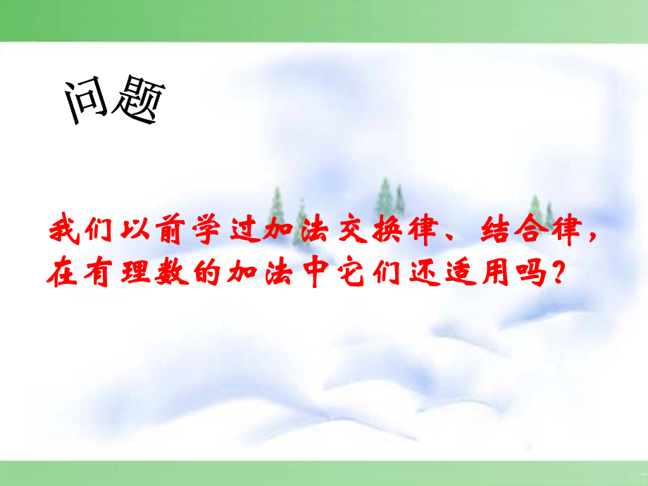 有理数加法相关-运算律.ppt_第1页