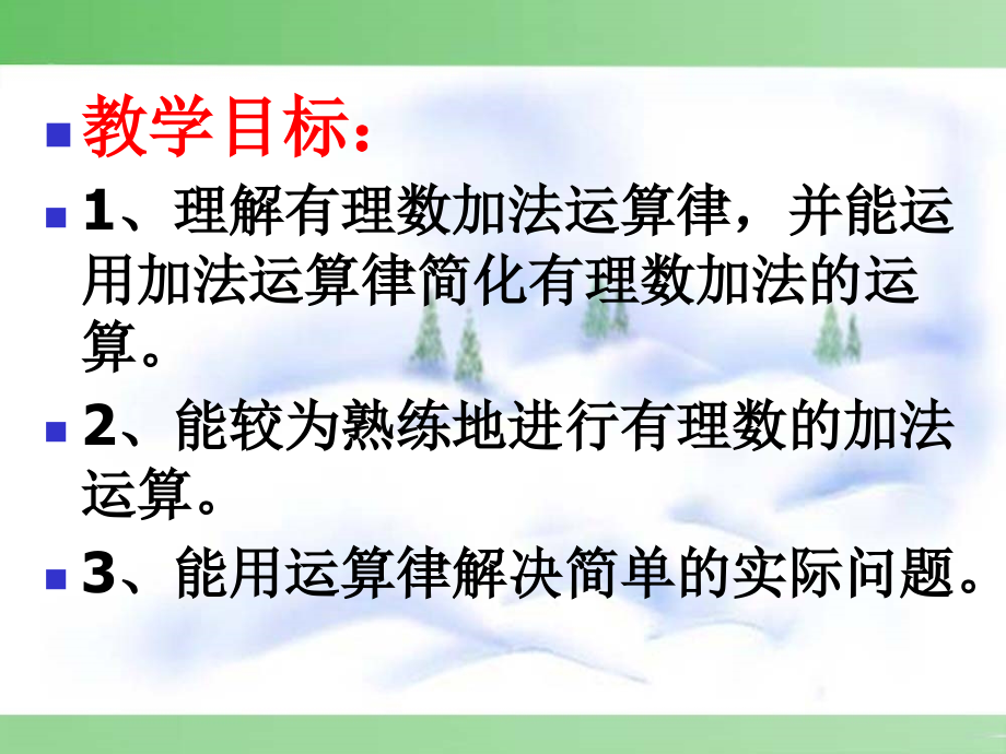有理数加法相关-运算律.ppt_第2页