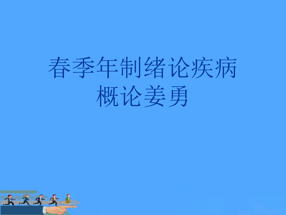 春季年制绪论疾病概论姜勇优.ppt_第1页