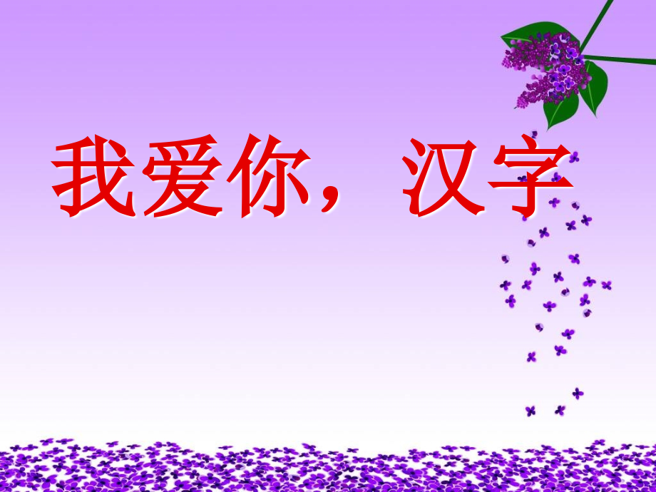 我爱你-汉字新.ppt_第1页