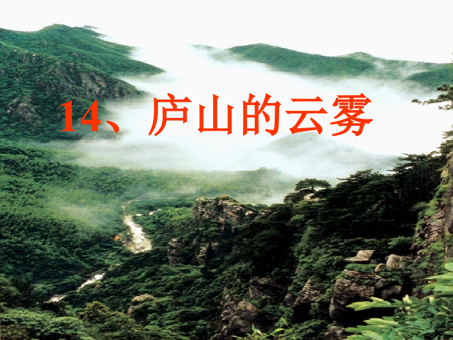 庐山的云雾ppt.ppt_第2页